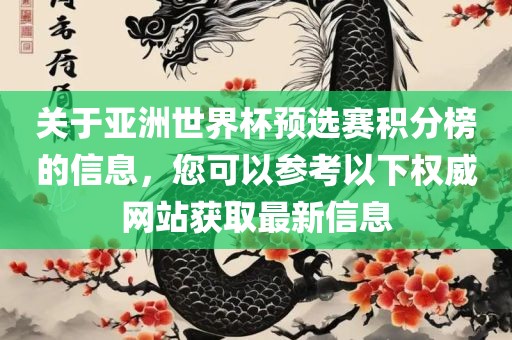 关于亚洲世界杯预选赛积分榜的信息，您可以参考以下权威网站获取最新信息