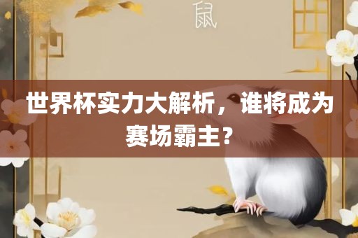 世界杯实力大解析，谁将成为赛场霸主？丹东日丰电子有限公司