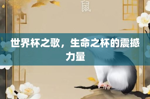 世界杯之歌，生命之杯的震撼力量丹东日丰电子有限公司