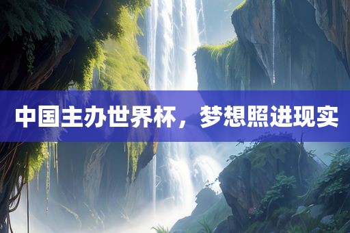 中国主办世界杯，梦想照进现实丹东日丰电子有限公司