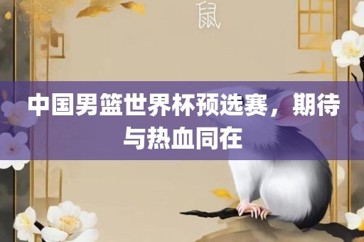 中国男篮世界杯预选赛，期待与热血同在丹东日丰电子有限公司