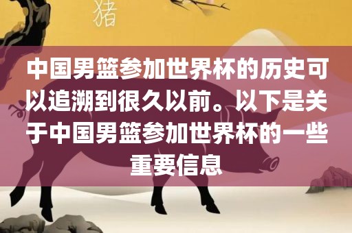 中国男篮参加世界杯的历史可以追溯到很久以前。以下是关于中国男篮参加世界杯的一些重要丹东日丰电子有限公司信息