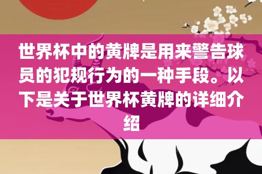 世界杯中的黄牌是用来警告球员的犯规行为的一种手段。以下是关于世界杯黄牌的详细介绍丹东日丰电子有限公司
