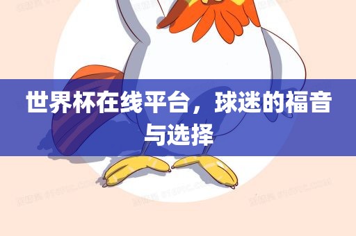 世界杯在线平台，球迷的福音与丹东日丰电子有限公司选择