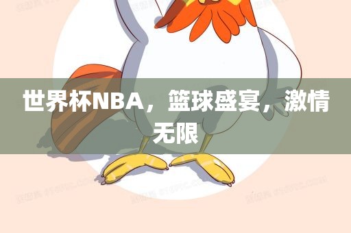 世界杯NBA，篮球盛宴，激情无限丹东日丰电子有限公司