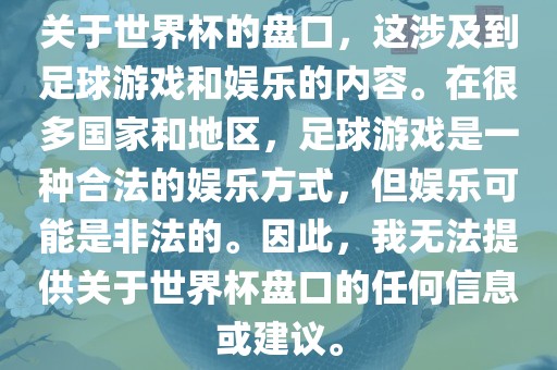 关于世界杯的盘口，这涉及到足球游戏和娱乐的内容。在很多国家和地区，足球游戏是一种合法的娱乐方式，但娱乐可能是非法的。因此，我无法提供关于世界杯盘口的任何信息或建议。丹东日丰电子有限公司