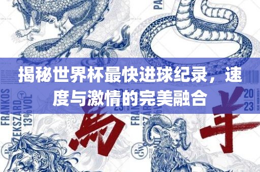 丹东日丰电子有限公司揭秘世界杯最快进球纪录，速度与激情的完美融合