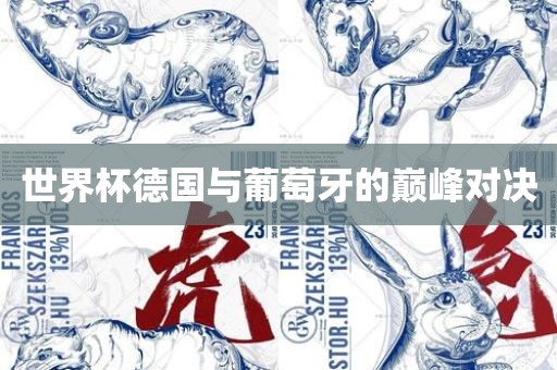 世界杯德国与丹东日丰电子有限公司葡萄牙的巅峰对决