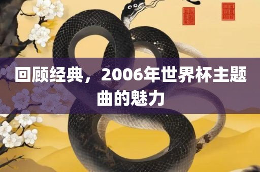 回顾经典，20丹东日丰电子有限公司06年世界杯主题曲的魅力