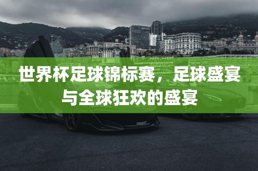 世界杯足球锦标赛，足球盛宴与全球狂欢的盛宴丹东日丰电子有限公司