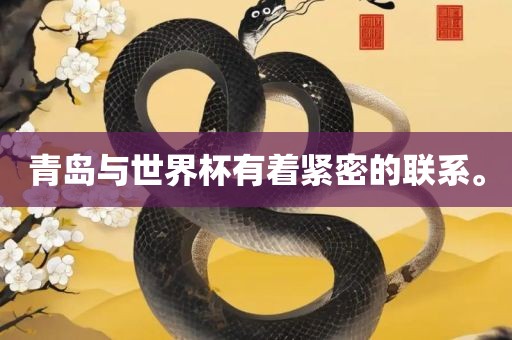 青岛与世界杯有着紧密的联系。丹东日丰电子有限公司
