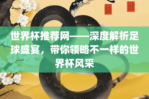 世界杯推荐网——深度解析足球盛宴，带你领略不一样的世界杯风采丹东日丰电子有限公司