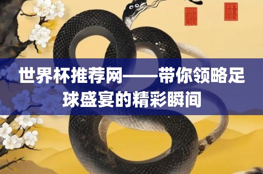 世界杯推荐网——带你领略足球盛宴的精彩瞬丹东日丰电子有限公司间