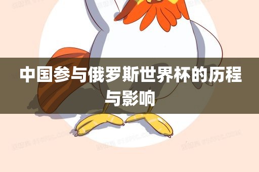 中国参与俄罗斯世界杯的历程与影响