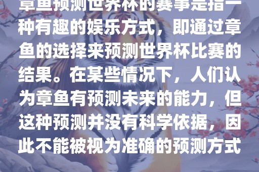 章鱼预测世界杯的赛事是指一种有趣的娱乐方式，即通过章鱼的选择来预测世界杯比赛的结果。在某些情况下，人们认为章鱼有预测未来的能力，但这种预测并没有科学依据，因此不能被视为准确的预测方式。丹东日丰电子有限公司