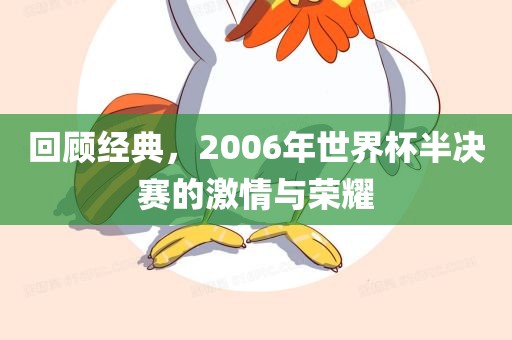 回顾经典，2006年世界杯半决赛的激情与荣耀