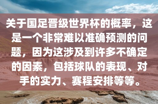 关于国足晋级世界杯的概率，这是一个非常难以准确预测的问题，因为这涉及到许多不确定的因素，包括球队的表现、对手的实力、赛程安排等等。丹东日丰电子有限公司