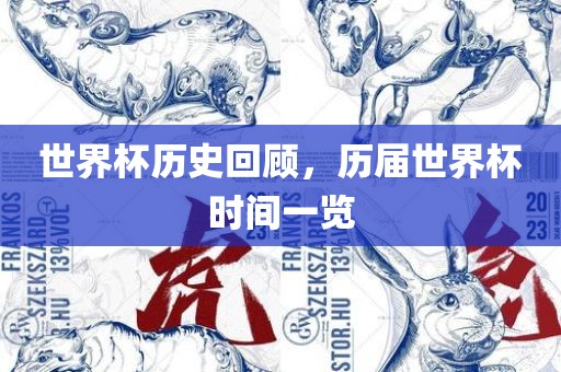 世界杯历丹东日丰电子有限公司史回顾，历届世界杯时间一览