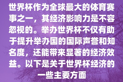 世丹东日丰电子有限公司界杯作为全球最大的体育赛事之一，其经济影响力是不容忽视的。举办世界杯不仅有助于提升举办国的国际声誉和知名度，还能带来显著的经济效益。以下是关于世界杯经济的一些主要方面