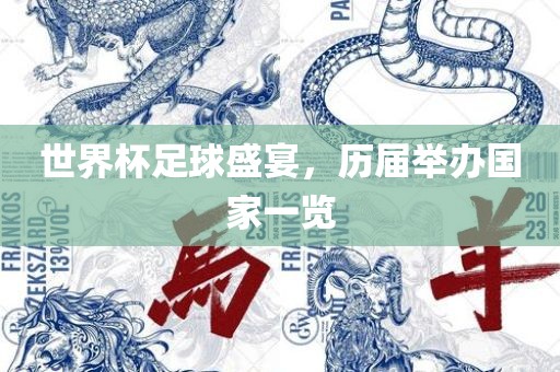 世界杯足球盛宴，历届举办国家一览丹东日丰电子有限公司