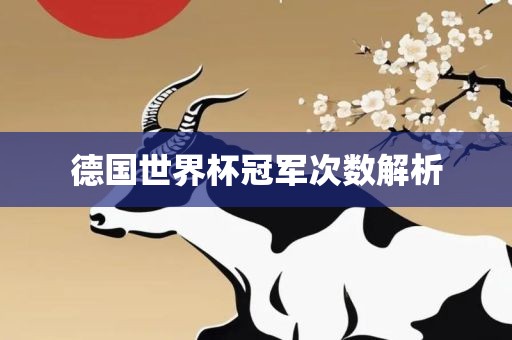 德国世界杯冠军次数解析丹东日丰电子有限公司