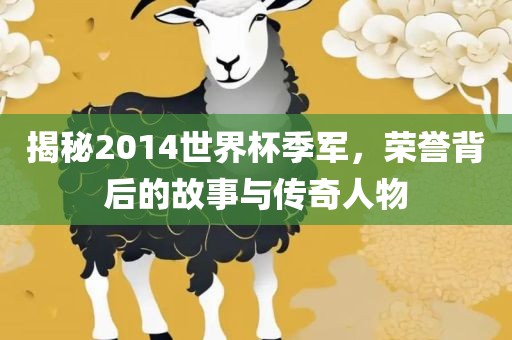 揭秘2014世界杯季军，荣誉背后的故事丹东日丰电子有限公司与传奇人物