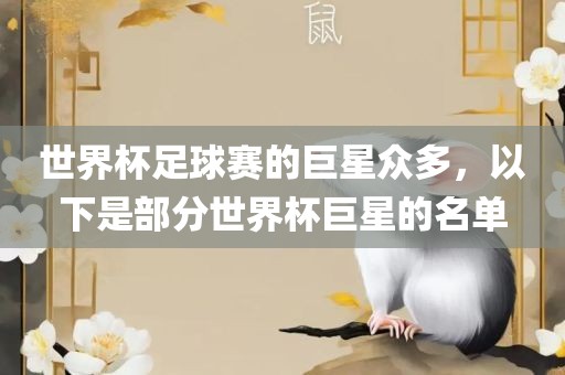 世界杯足球赛的巨星众多，以下是部分世界杯巨星的名单丹东日丰电子有限公司