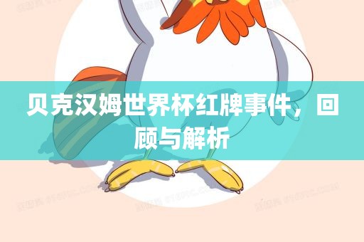 贝克汉姆世界杯红牌事件，回顾与解析