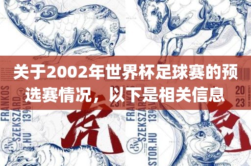 关于2002年世界杯足球赛的预选赛情况，以下是相关信息丹东日丰电子有限公司