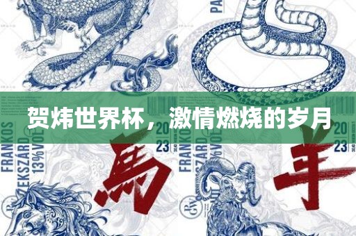 贺炜世界杯，激情燃烧的丹东日丰电子有限公司岁月