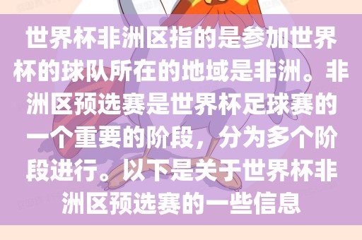 世界杯非洲区指的是参加世界杯的球队所在的地域是非洲。非洲区预选赛是世界杯足球赛的一个重要的阶段，分为多个阶段进行。以下是关于世界杯非洲区预选赛的一些信息