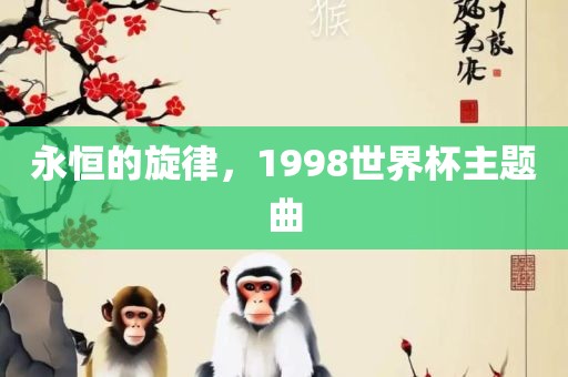 永恒的旋律，1998世界杯主题曲