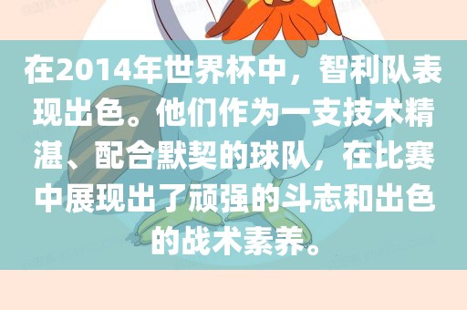 在2014年世界杯中，智利队表现出色。他们作为一支技术精湛、配合默契的球队，在比赛中展现出了顽强的斗志和出色的战术素养。丹东日丰电子有限公司