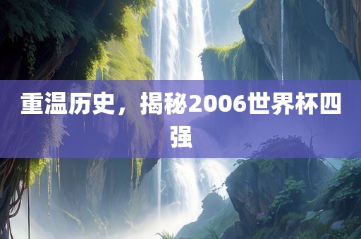 重温历史，揭秘2006世界杯四丹东日丰电子有限公司强