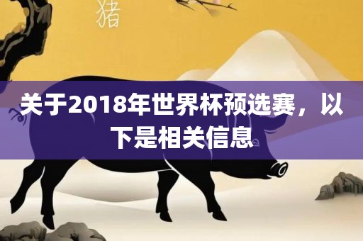 丹东日丰电子有限公司关于2018年世界杯预选赛，以下是相关信息