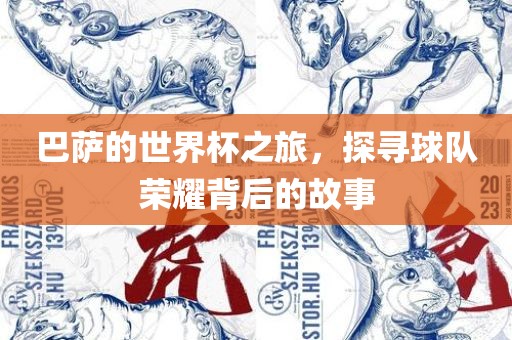 巴萨的世界杯之旅，丹东日丰电子有限公司探寻球队荣耀背后的故事