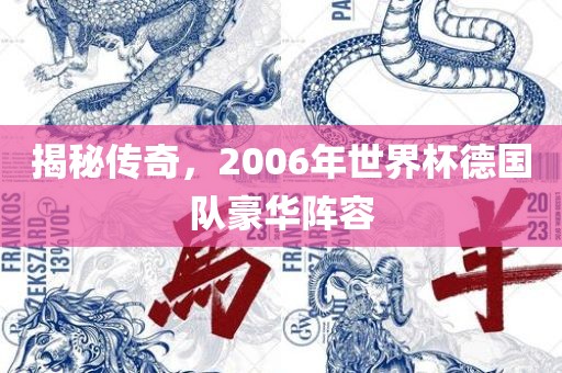 揭秘传奇，2006年世界杯德国队豪华阵容