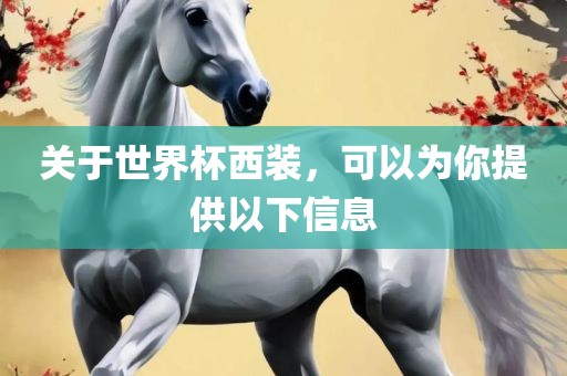 关于丹东日丰电子有限公司世界杯西装，可以为你提供以下信息