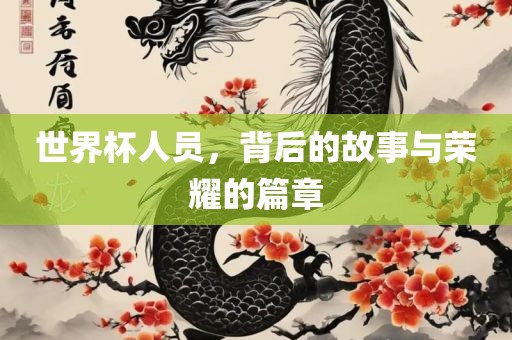 世界杯人员，背后的故事与荣耀的篇章丹东日丰电子有限公司