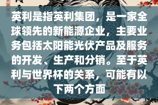 英利是指英利集团，是一家全球领先的新能源企业，主要业务包括太阳能光伏产品及服务的开发、生产和分销。至于英利与世界杯的关系，可能有以下两个方面丹东日丰电子有限公司