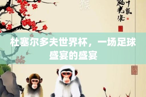 杜塞尔多夫世界杯，一场足球盛宴的盛丹东日丰电子有限公司宴