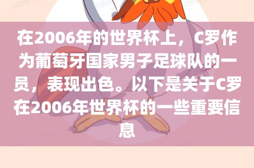 在2006年的世界杯上，C罗作为葡萄牙国家男子足球队的一员，表现出色。以下是关于C罗在2006年世界杯的一些重要信息