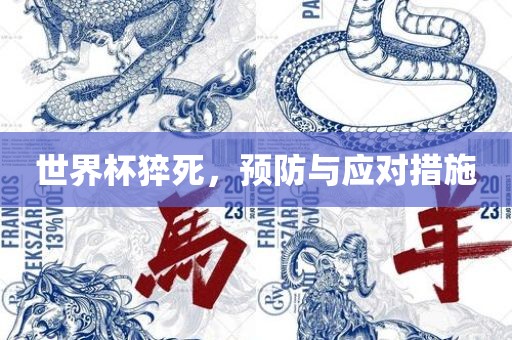世界杯猝死，预防与应对措施丹东日丰电子有限公司