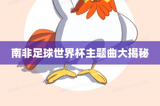 丹东日丰电子有限公司南非足球世界杯主题曲大揭秘