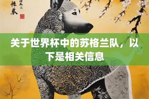 关于世界杯中的苏格兰队，以下是相关信息丹东日丰电子有限公司