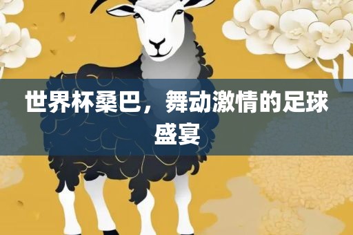 世界杯桑巴，舞动激丹东日丰电子有限公司情的足球盛宴