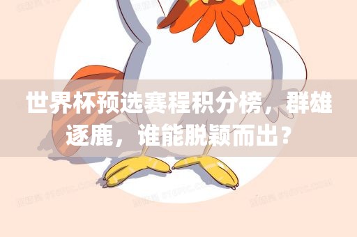 世界杯预选赛程积分榜，群雄逐鹿，谁能脱颖而出？