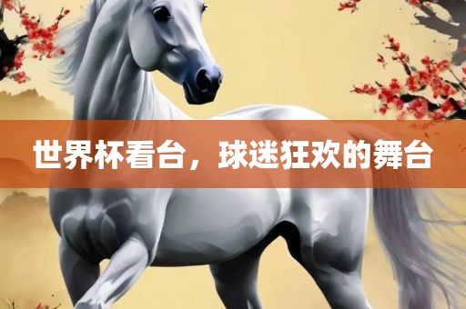 世界杯看台，球迷狂欢的舞台丹东日丰电子有限公司