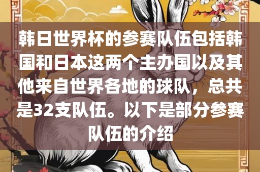 韩日世界杯的参赛队伍包括韩国和日本这两个主办国以及其他来自世界各地的球队，总共是32支队伍。以下是部分参赛队伍的介绍
