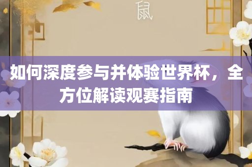 如何深度参与并体验世界杯，全方位解读观赛指南丹东日丰电子有限公司